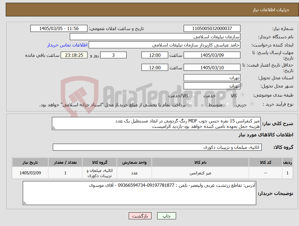 تصویر کوچک آگهی نیاز کالا-میز کنفرانس 15 نفره جنس چوب MDF رنگ گردویی در ابعاد مستطیل یک عدد هزینه حمل بعهده تامین کننده خواهد بود-بازدید الزامیست