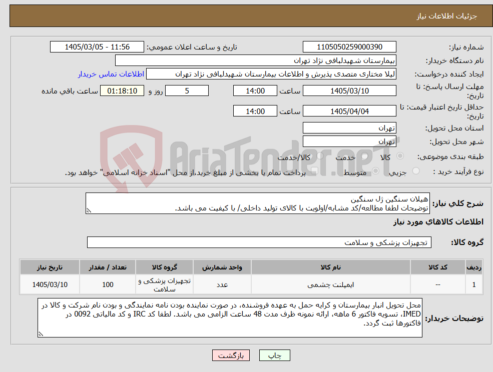 تصویر کوچک آگهی نیاز کالا-هیلان سنگین ژل سنگین توضیحات لطفا مطالعه/کد مشابه/اولویت با کالای تولید داخلی/ با کیفیت می باشد.