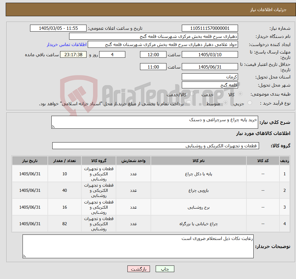 تصویر کوچک آگهی نیاز کالا-خرید پایه چراغ و سرچراغی و دستک 