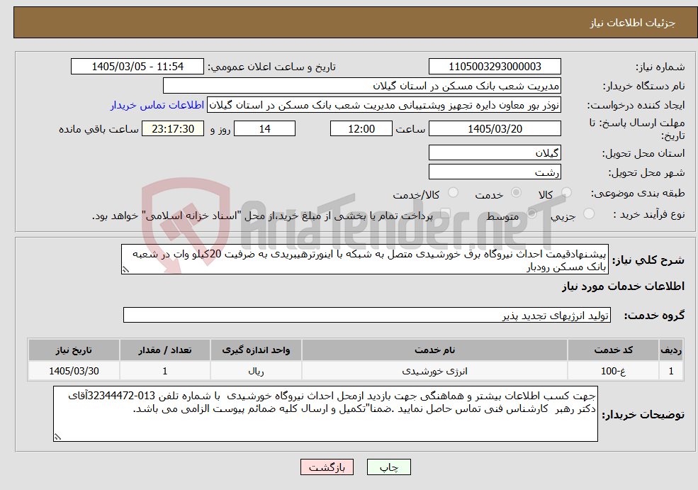 تصویر کوچک آگهی نیاز خدمات-پیشنهادقیمت احداث نیروگاه برق خورشیدی متصل به شبکه با اینورترهیبریدی به ضرفیت 20کیلو وات در شعبه بانک مسکن رودبار