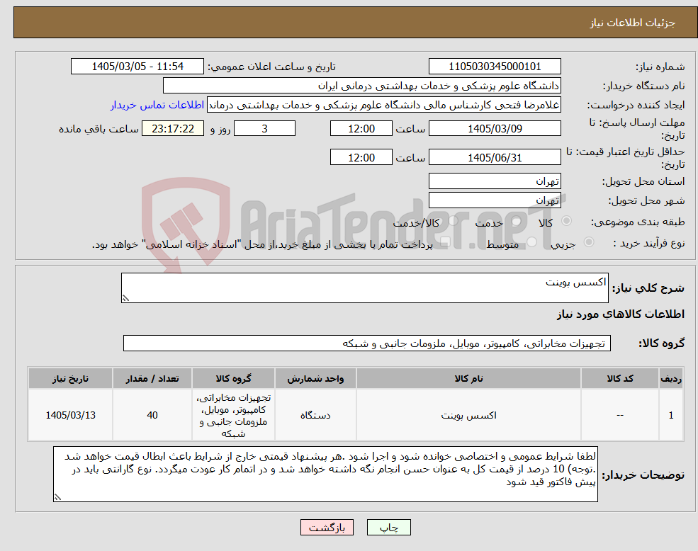 تصویر کوچک آگهی نیاز کالا-اکسس پوینت