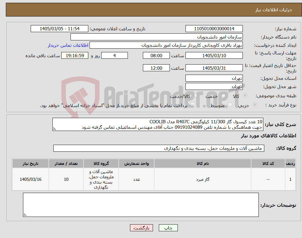 تصویر کوچک آگهی نیاز کالا-10 عدد کپسول گاز 11/300 کیلوگرمی R407C مدل COOLIB جهت هماهنگی با شماره تلفن 09191024089 جناب آقای مهندس اسماعیلی تماس گرفته شود