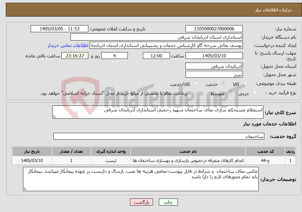 تصویر کوچک آگهی نیاز خدمات-استعلام مستحکم سازی نمای ساختمان شهید رحمتی استانداری آذربایجان شرقی