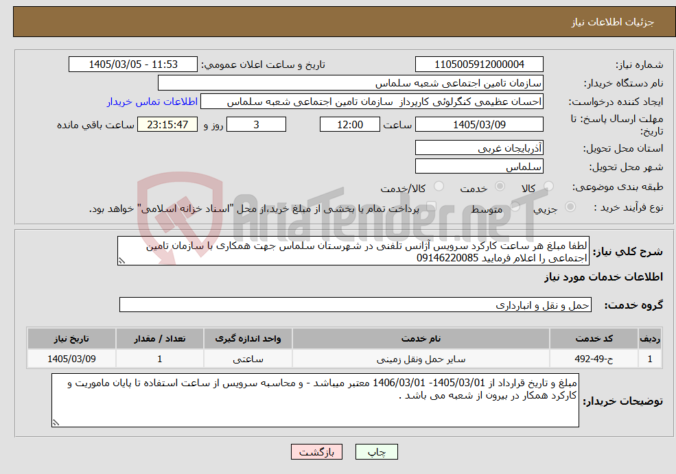 تصویر کوچک آگهی نیاز خدمات-لطفا مبلغ هر ساعت کارکرد سرویس آژانس تلفنی در شهرستان سلماس جهت همکاری با سازمان تامین اجتماعی را اعلام فرمایید 09146220085