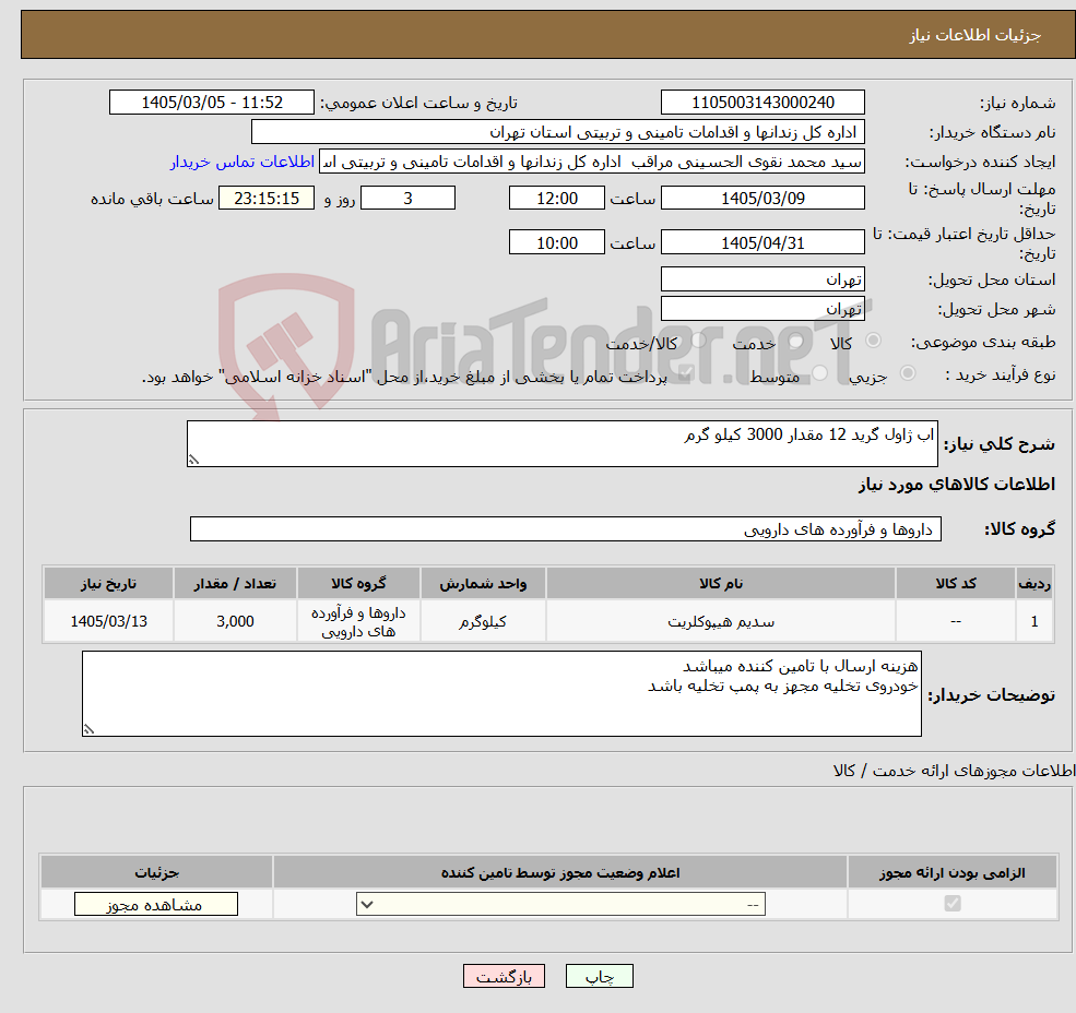 تصویر کوچک آگهی نیاز کالا-اب ژاول گرید 12 مقدار 3000 کیلو گرم
