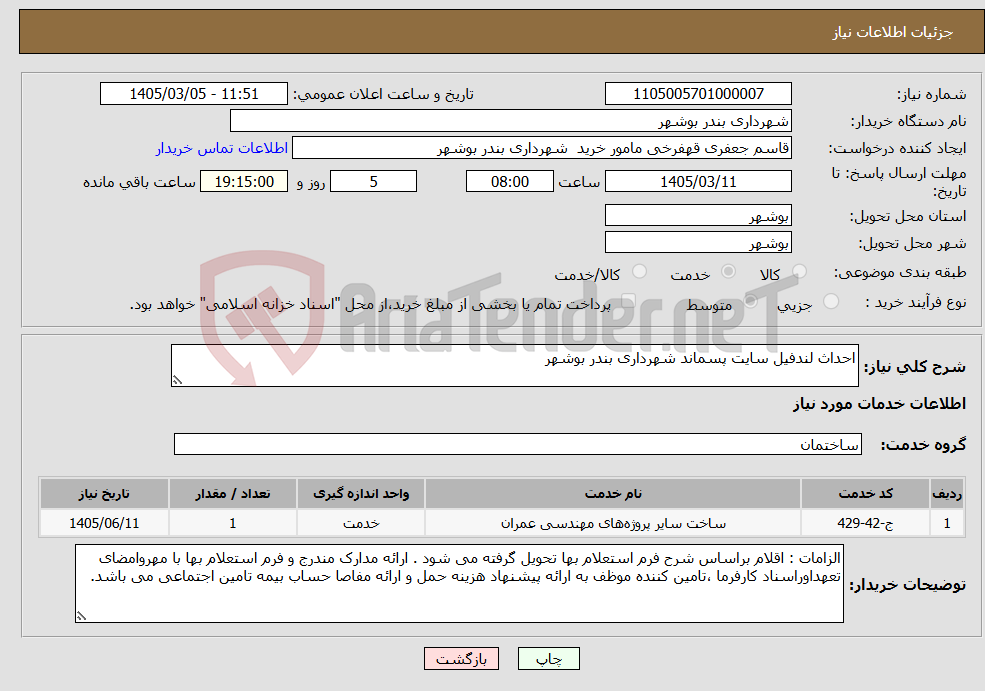تصویر کوچک آگهی نیاز خدمات-احداث لندفیل سایت پسماند شهرداری بندر بوشهر 