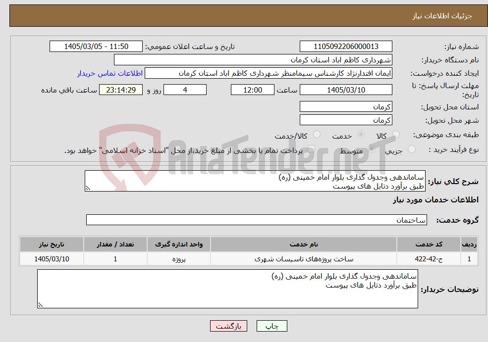 تصویر کوچک آگهی نیاز خدمات-ساماندهی وجدول گذاری بلوار امام خمینی (ره) طبق برآورد دتایل های پیوست