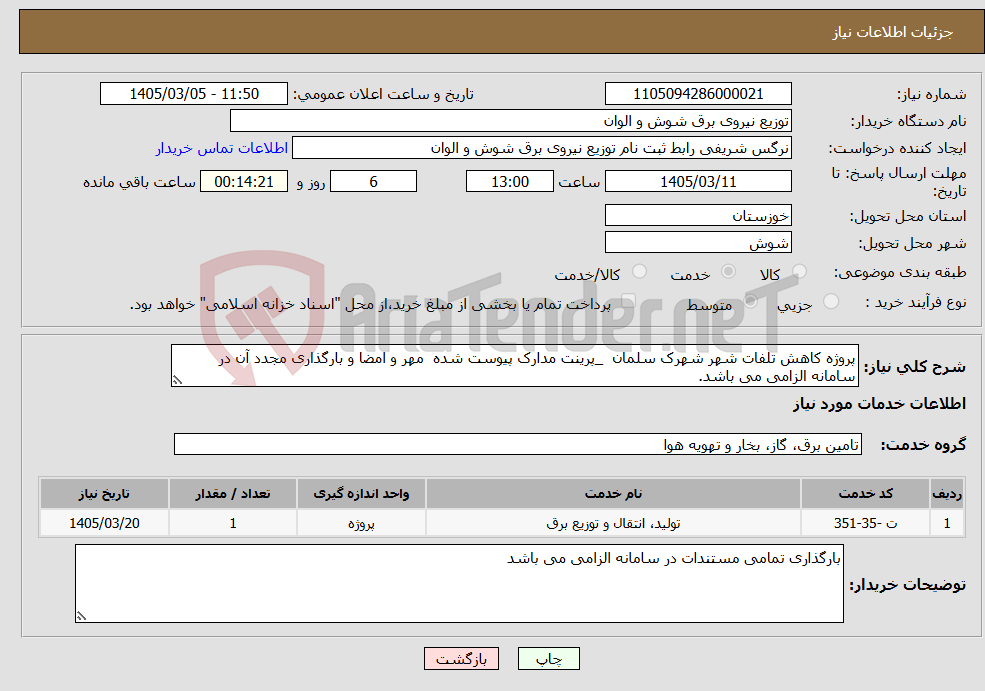 تصویر کوچک آگهی نیاز خدمات-پروژه کاهش تلفات شهر شهرک سلمان _پرینت مدارک پیوست شده مهر و امضا و بارگذاری مجدد آن در سامانه الزامی می باشد. 
