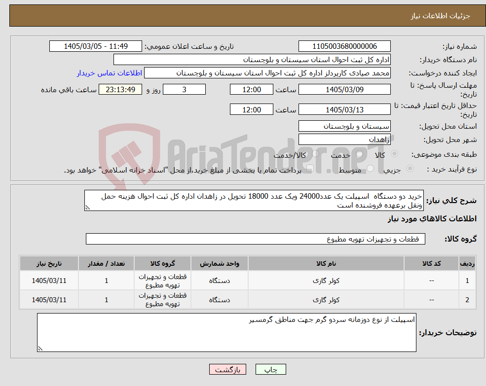 تصویر کوچک آگهی نیاز کالا-خرید دو دستگاه اسپیلت یک عدد24000 ویک عدد 18000 تحویل در زاهدان اداره کل ثبت احوال هزینه حمل ونقل برعهده فروشنده است