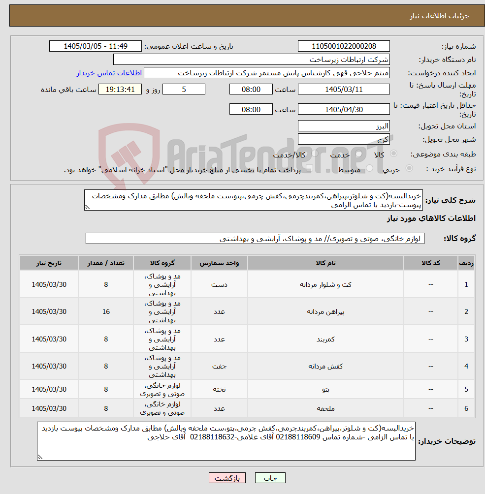 تصویر کوچک آگهی نیاز کالا-خریدالبسه(کت و شلوتر،پیراهن،کمربندچرمی،کفش چرمی،پتو،ست ملحفه وبالش) مطابق مدارک ومشخصات پیوست-بازدید یا تماس الزامی