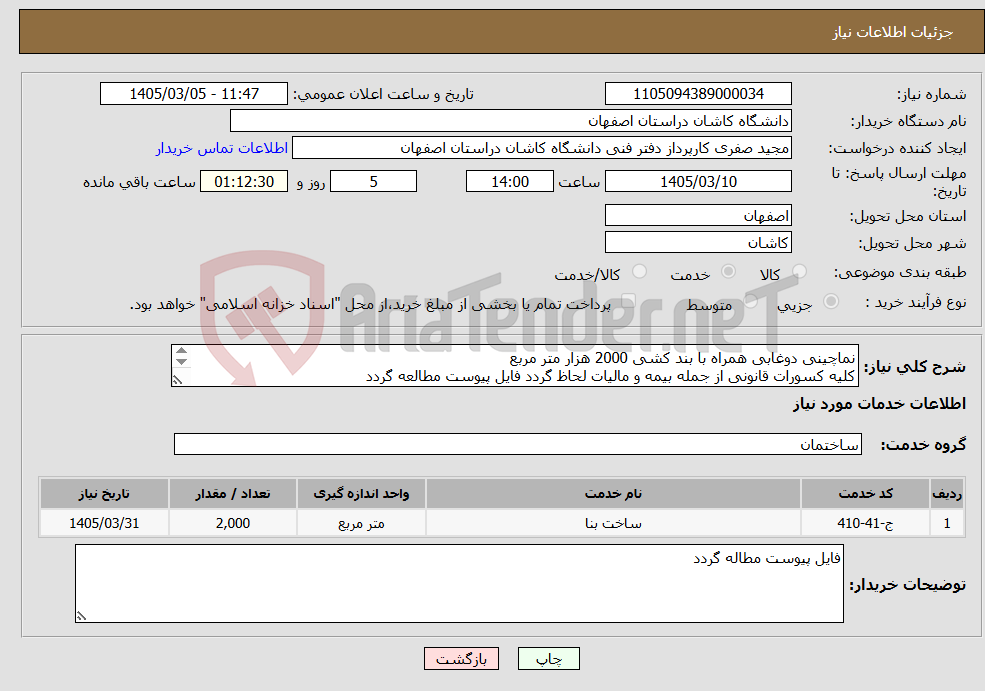 تصویر کوچک آگهی نیاز خدمات-نماچینی دوغابی همراه با بند کشی 2000 هزار متر مربع کلیه کسورات قانونی از جمله بیمه و مالیات لحاظ گردد فایل پیوست مطالعه گردد 09133636129