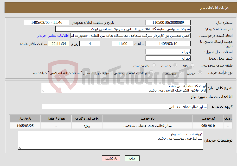تصویر کوچک آگهی نیاز خدمات-ایران کد مشابه می باشد ارائه فاکتور الکترونیک الزامی می باشد 