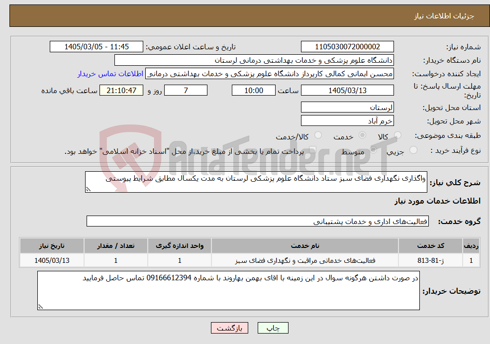 تصویر کوچک آگهی نیاز خدمات-واگذاری نگهداری فضای سبز ستاد دانشگاه علوم پزشکی لرستان به مدت یکسال مطابق شرایط پیوستی