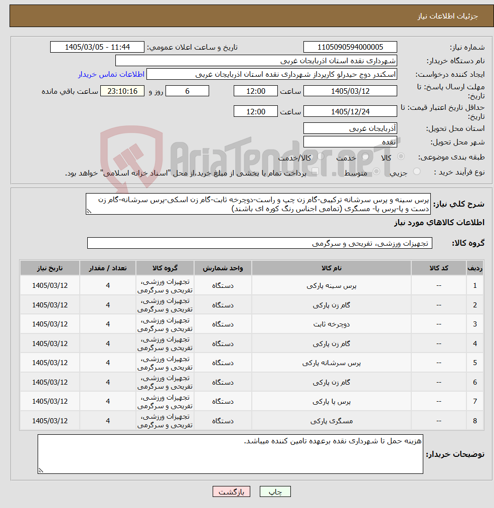 تصویر کوچک آگهی نیاز کالا-پرس سینه و پرس سرشانه ترکیبی-گام زن چپ و راست-دوچرخه ثابت-گام زن اسکی-پرس سرشانه-گام زن دست و پا-پرس پا- مسگری (تمامی اجناس رنگ کوره ای باشند)