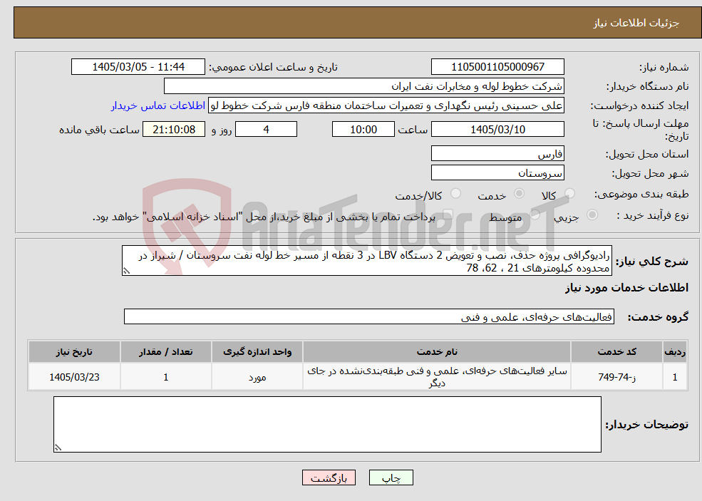 تصویر کوچک آگهی نیاز خدمات-رادیوگرافی پروژه حذف، نصب و تعویض 2 دستگاه LBV در 3 نقطه از مسیر خط لوله نفت سروستان / شیراز در محدوده کیلومترهای 21 ، 62، 78