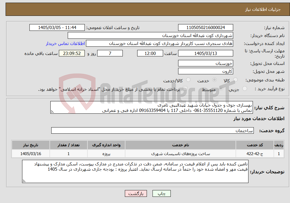 تصویر کوچک آگهی نیاز خدمات-بهسازی جوی و جدول خیابان شهید عبدالنبی ثامری تماس با شماره 35551120-061- داخلی 117 یا 09163359404 اداره فنی و عمرانی