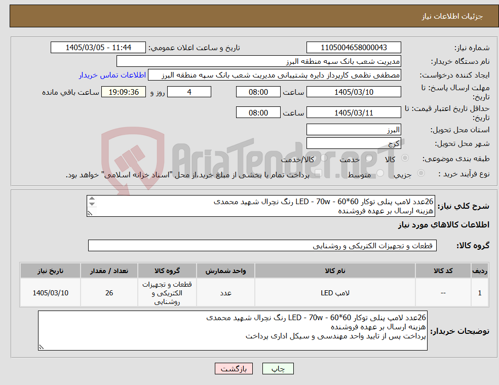 تصویر کوچک آگهی نیاز کالا-26عدد لامپ پنلی توکار 60*60 - LED - 70w رنگ نچرال شهید محمدی هزینه ارسال بر عهده فروشنده پرداخت پس از تایید واحد مهندسی و سیکل اداری پرداخت