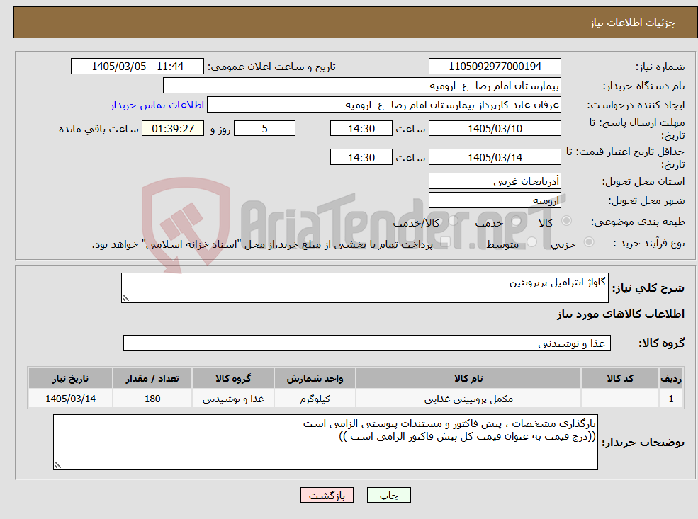تصویر کوچک آگهی نیاز کالا-گاواژ انترامیل پرپروتئین