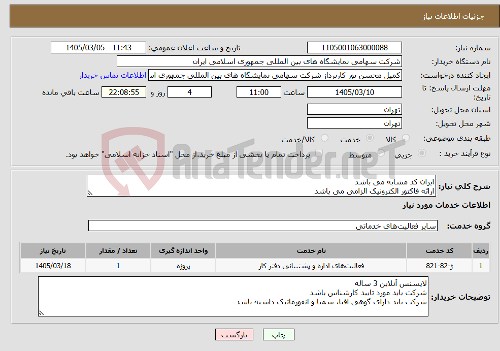 تصویر کوچک آگهی نیاز خدمات-ایران کد مشابه می باشد ارائه فاکتور الکترونیک الزامی می باشد 