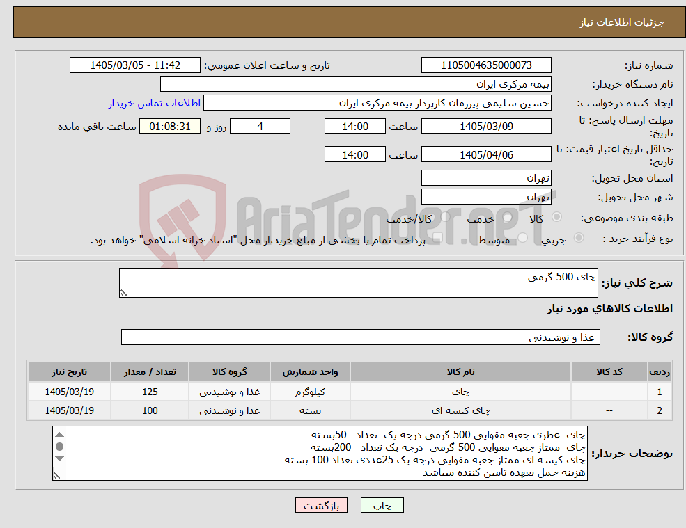 تصویر کوچک آگهی نیاز کالا-چای 500 گرمی 