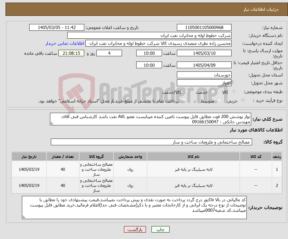 تصویر کوچک آگهی نیاز کالا-نوار پوشش 200 فوت مطابق فایل پیوست تامین کننده میبایست عضو AVL نفت باشد کارشناس فنی آقای مهندس جانکی : 09166150047