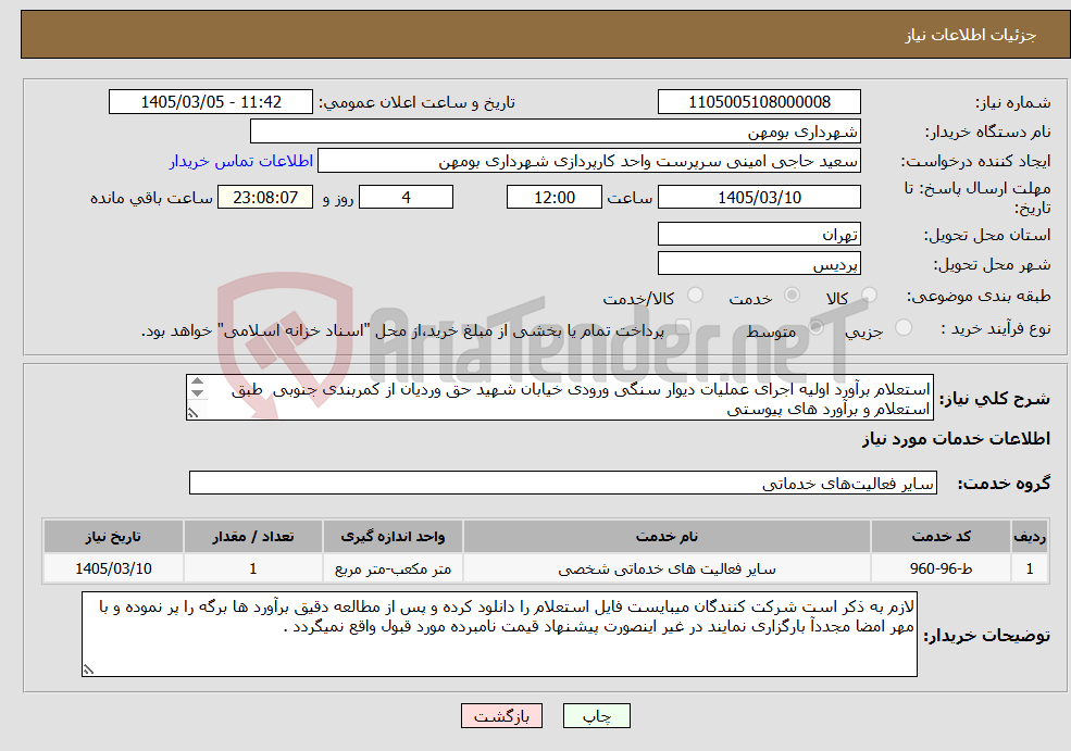 تصویر کوچک آگهی نیاز خدمات-استعلام برآورد اولیه اجرای عملیات دیوار سنگی ورودی خیابان شهید حق وردیان از کمربندی جنوبی طبق استعلام و برآورد های پیوستی