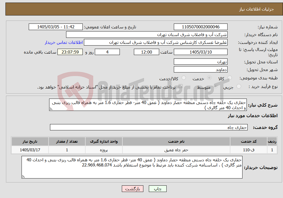 تصویر کوچک آگهی نیاز خدمات-حفاری یک حلقه چاه دستی منطقه حصار دماوند ( عمق 40 متر- قطر حفاری 1.6 متر به همراه قالب ریزی بتنی و احداث 40 متر گالری )