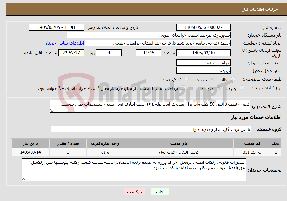 تصویر کوچک آگهی نیاز خدمات-تهیه و نصب ترانس 50 کیلو وات برق شهرک امام علی(ع) جهت آبیاری نوین بشرح مشخصات فنی پیوست