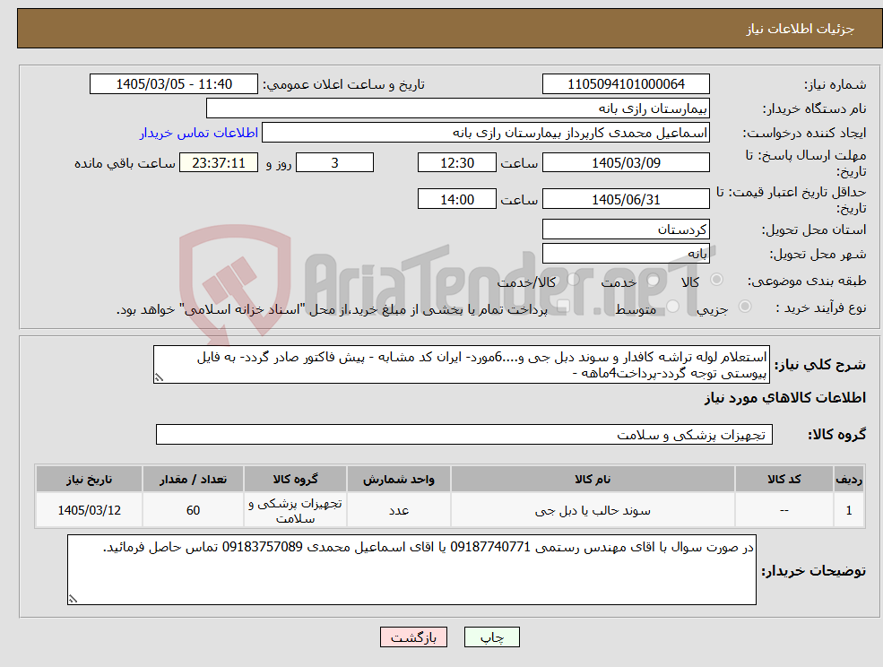 تصویر کوچک آگهی نیاز کالا-استعلام لوله تراشه کافدار و سوند دبل جی و....6مورد- ایران کد مشابه - پیش فاکتور صادر گردد- به فایل پیوستی توجه گردد-پرداخت4ماهه - 