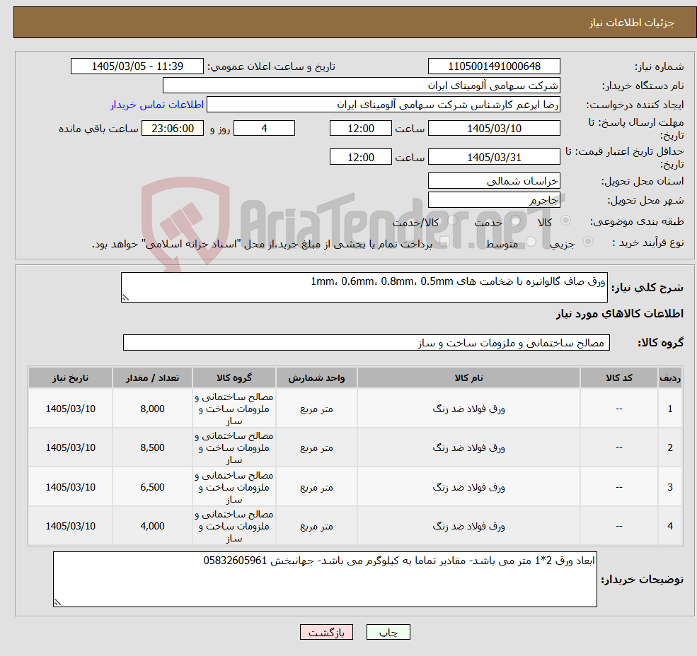 تصویر کوچک آگهی نیاز کالا-ورق صاف گالوانیزه با ضخامت های 1mm، 0.6mm، 0.8mm، 0.5mm
