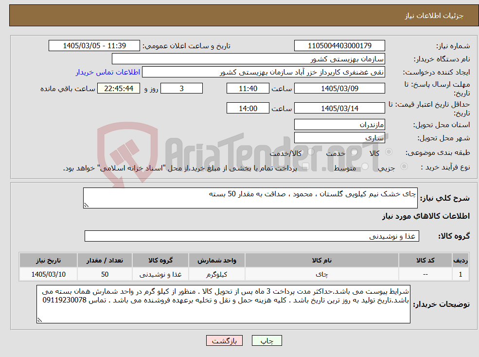 تصویر کوچک آگهی نیاز کالا-چای خشک نیم کیلویی گلستان ، محمود ، صداقت به مقدار 50 بسته