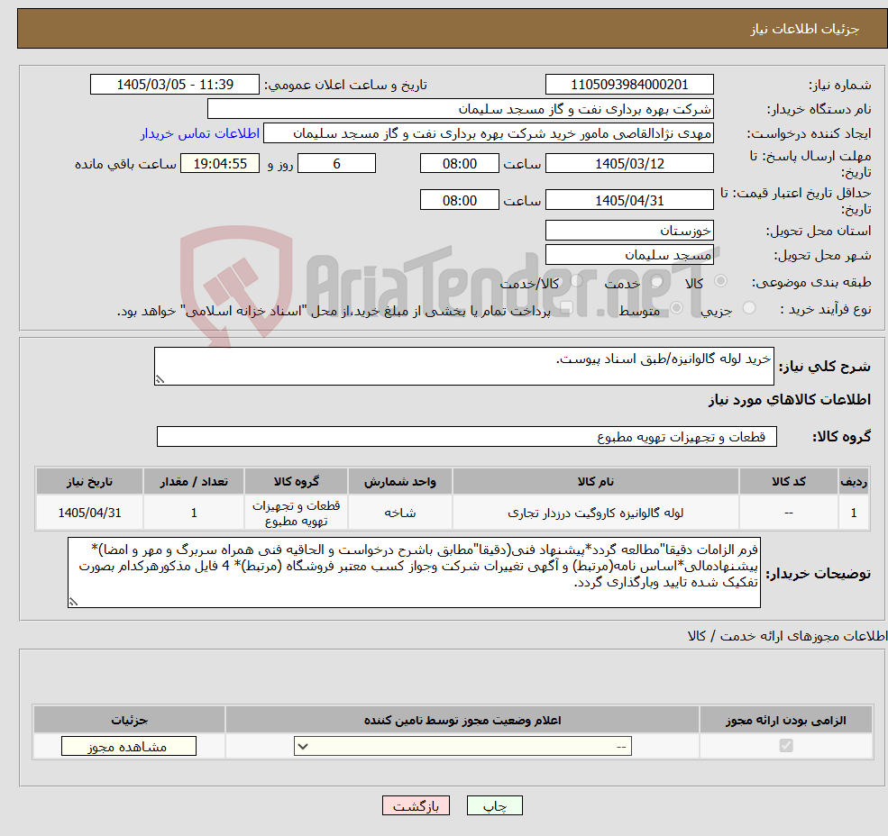 تصویر کوچک آگهی نیاز کالا-خرید لوله گالوانیزه/طبق اسناد پیوست.