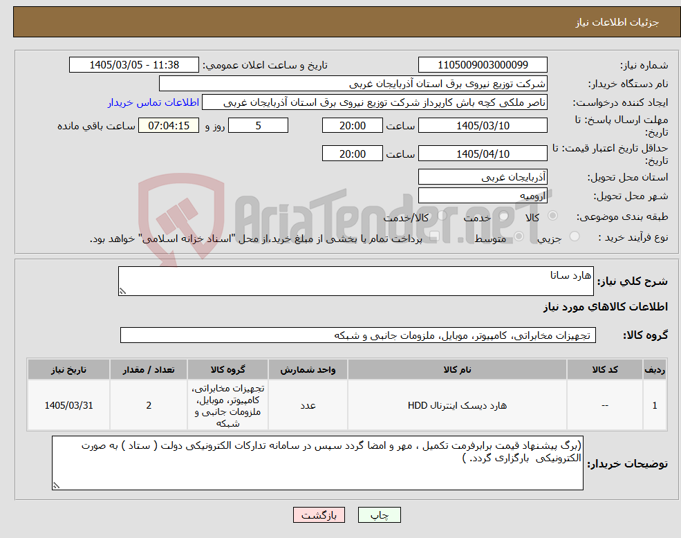 تصویر کوچک آگهی نیاز کالا-هارد ساتا 