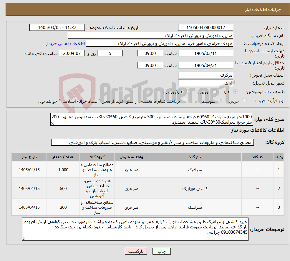 تصویر کوچک آگهی نیاز کالا-1000متر مربع سرامیک 60*60 درجه پرسلان میبد یزد-500 مترمربع کاشی 60*30خاک سفیدطوس مشهد -200 متر مربع سرامیک30*30خاک سفید میبدیزد