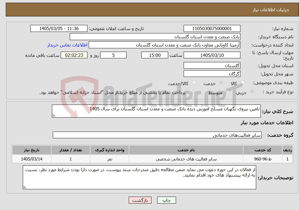 تصویر کوچک آگهی نیاز خدمات-تامین نیروی نگهبان مسلح اموزش دیده بانک صنعت و معدن استان گلستان برای سال 1405