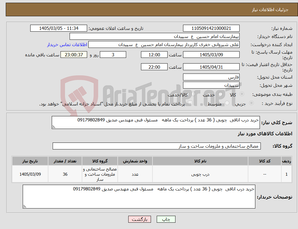 تصویر کوچک آگهی نیاز کالا-خرید درب اتاقی چوبی ( 36 عدد ) پرداخت یک ماهه مسئول فنی مهندس صدیق 09179802849