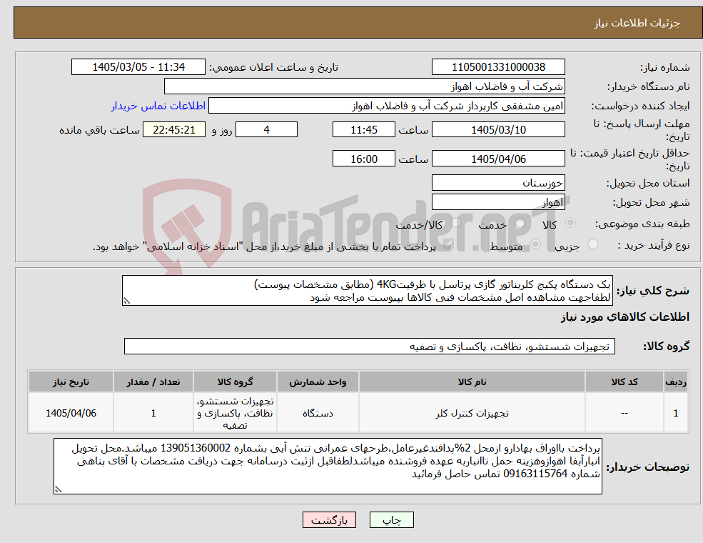تصویر کوچک آگهی نیاز کالا-یک دستگاه پکیج کلریناتور گازی پرتاسل با ظرفیت4KG (مطابق مشخصات پیوست) لطفاجهت مشاهده اصل مشخصات فنی کالاها بپیوست مراجعه شود