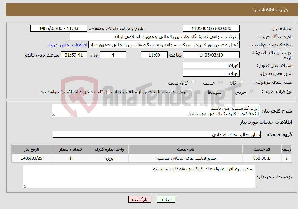 تصویر کوچک آگهی نیاز خدمات-ایران کد مشابه می باشد ارئه فاکتور الکترونیک الزامی می باشد