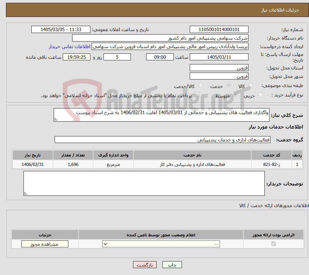 تصویر کوچک آگهی نیاز خدمات-واگذاری فعالیت های پشتیبانی و خدماتی از 1405/03/01 لغایت 1406/02/31 به شرح اسناد پیوست