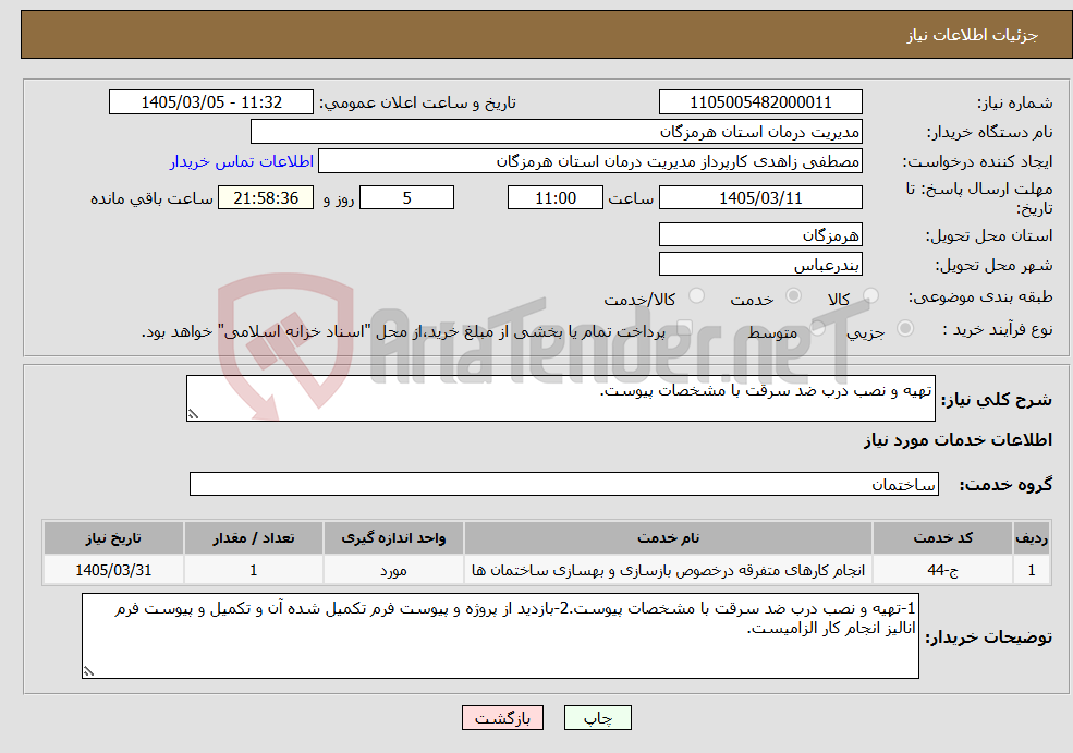 تصویر کوچک آگهی نیاز خدمات-تهیه و نصب درب ضد سرقت با مشخصات پیوست.
