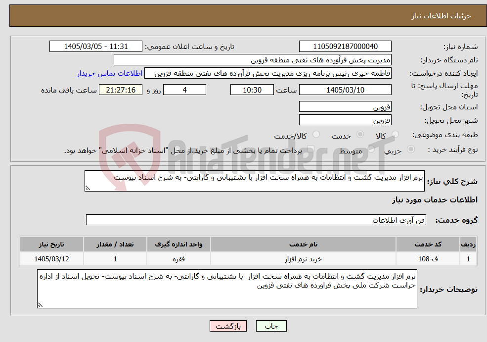 تصویر کوچک آگهی نیاز خدمات-نرم افزار مدیریت گشت و انتظامات به همراه سخت افزار با پشتیبانی و گارانتی- به شرح اسناد پیوست