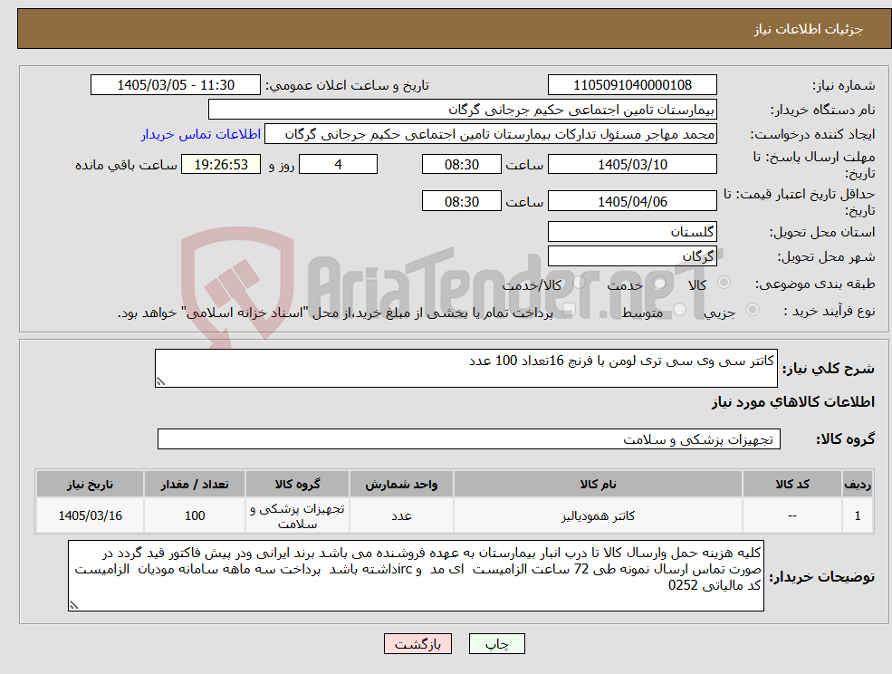تصویر کوچک آگهی نیاز کالا-کاتتر سی وی سی تری لومن با فرنچ 16تعداد 100 عدد