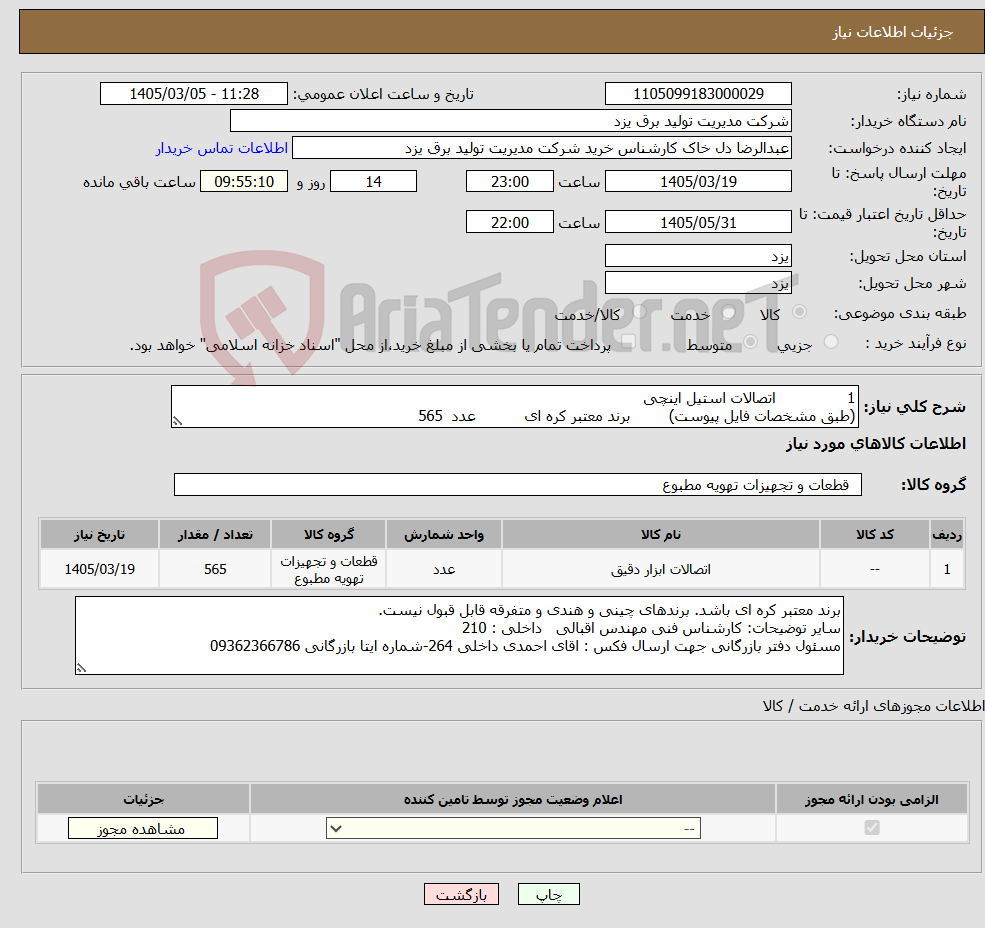 تصویر کوچک آگهی نیاز کالا-1 اتصالات استیل اینچی (طبق مشخصات فایل پیوست) برند معتبر کره ای عدد 565 