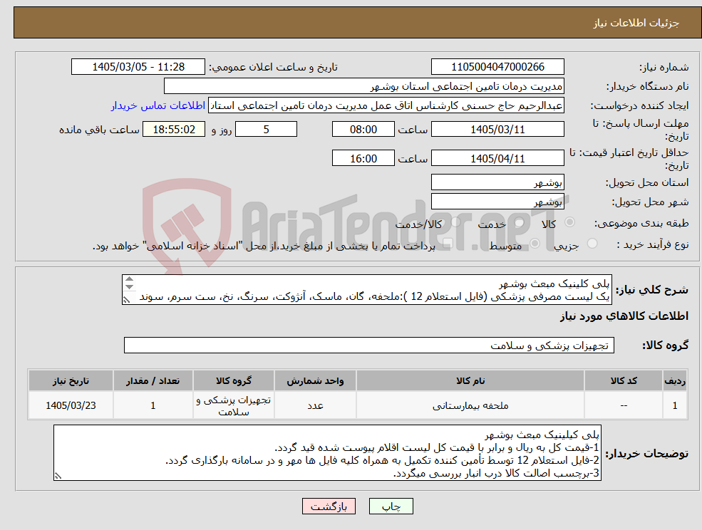تصویر کوچک آگهی نیاز کالا-پلی کلینیک مبعث بوشهر یک لیست مصرفی پزشکی (فایل استعلام 12 ):ملحفه، گان، ماسک، آنژوکت، سرنگ، نخ، ست سرم، سوند معده، نلاتون، لوله تراشه