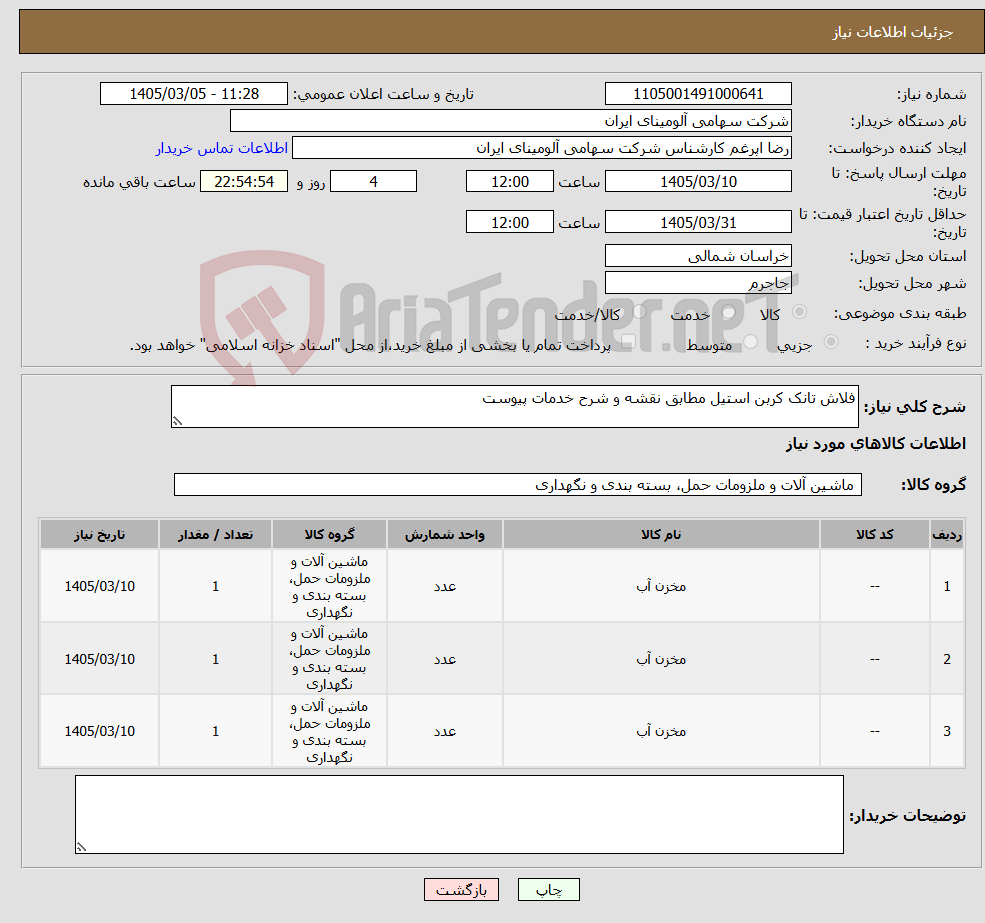 تصویر کوچک آگهی نیاز کالا-فلاش تانک کربن استیل مطابق نقشه و شرح خدمات پیوست