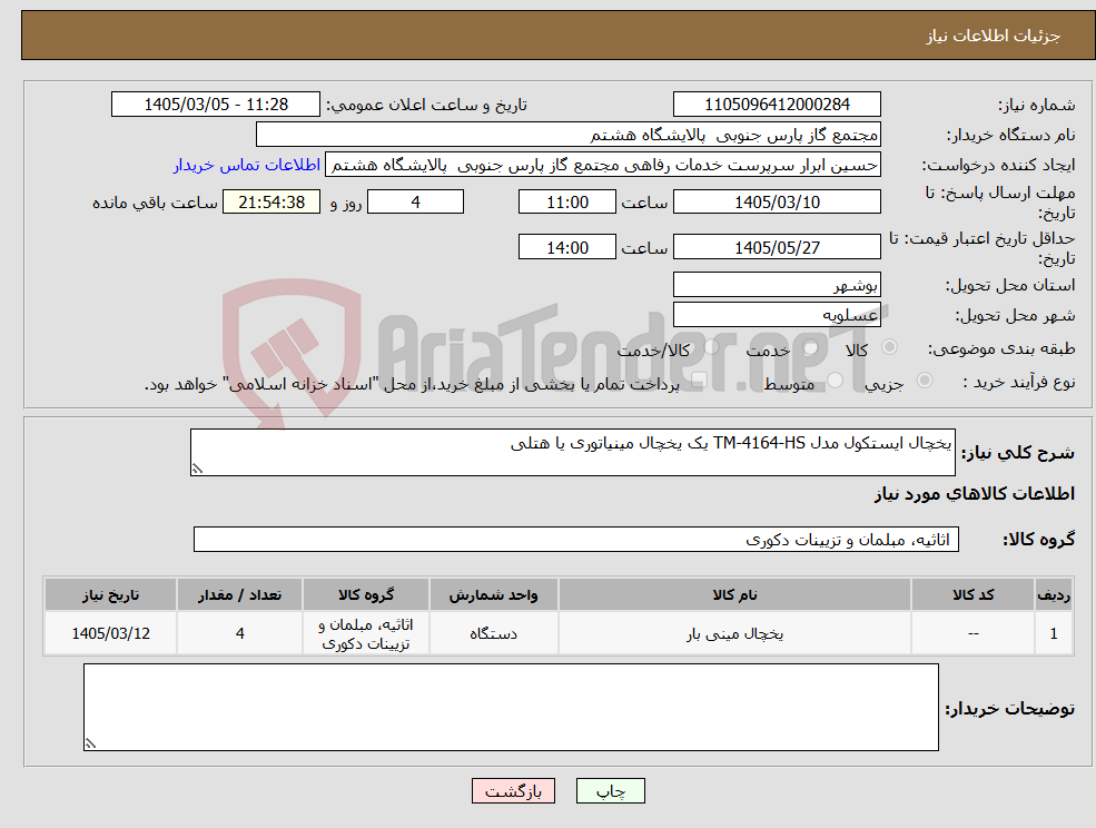 تصویر کوچک آگهی نیاز کالا-یخچال ایستکول مدل TM-4164-HS یک یخچال مینیاتوری یا هتلی