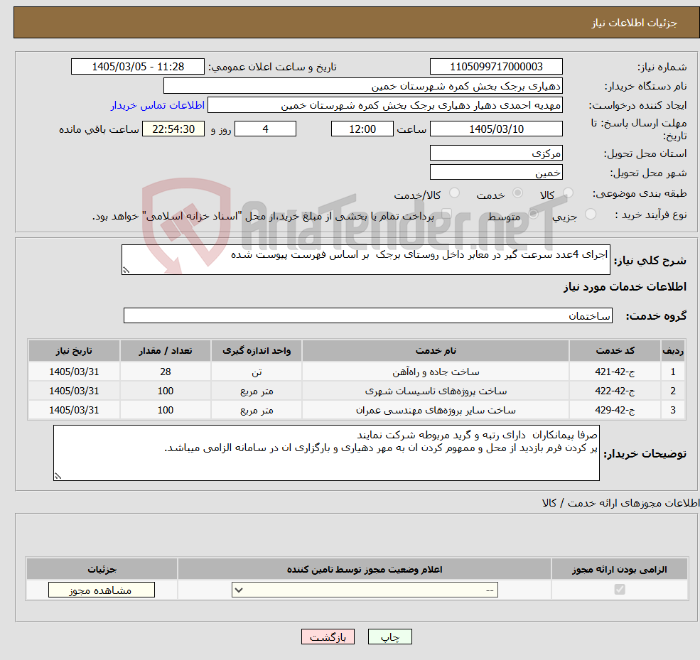 تصویر کوچک آگهی نیاز خدمات-اجرای 4عدد سرعت گیر در معابر داخل روستای برجک بر اساس فهرست پیوست شده