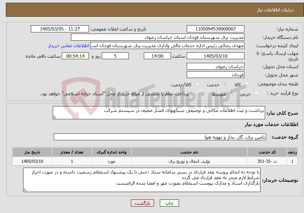 تصویر کوچک آگهی نیاز خدمات-برداشت و ثبت اطلاعات مکانی و توصیفی شبکههای فشار ضعیف در سیستم شرکت