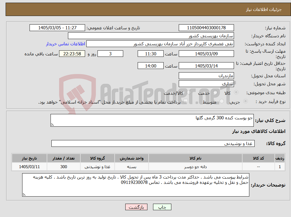 تصویر کوچک آگهی نیاز کالا-جو پوست کنده 300 گرمی گلها