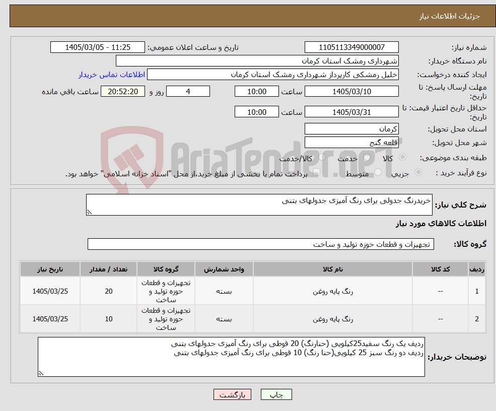 تصویر کوچک آگهی نیاز کالا-خریدرنگ جدولی برای رنگ آمیزی جدولهای بتنی